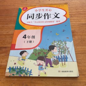 小学生开心同步作文四年级下册（可配合开心同步作文特级教案使用）小学作文写作技巧辅导开心作文书