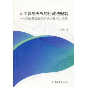 人工影響天氣的行政法規(guī)制——以服務(wù)型政府的法治建構(gòu)為視角