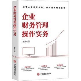 企业财务管理作实务 会计 熊玲