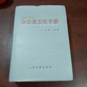 新编办公室主任手册