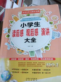 小学生作文提分宝典:小学生 读后感 观后感 演讲大全（有折印少损不影响阅读）