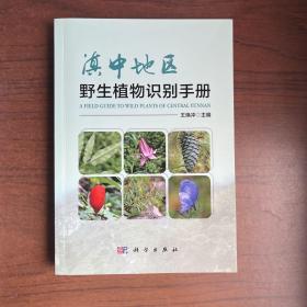 滇中地区野生植物识别手册