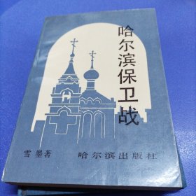 哈尔滨保卫战