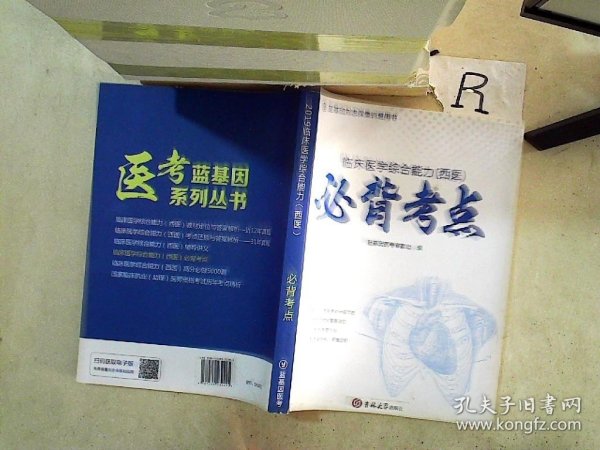 临床医学综合能力（西医）必背考点