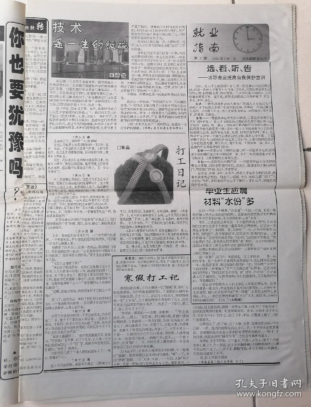 2000年5月1日老报纸-中国特产报-《校园文化周刊》