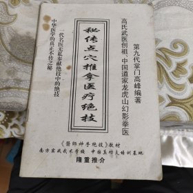 秘传点穴推拿医疗绝技32开93页码民间白皮书资料 A18