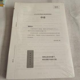 申论真题80分(B类解析江苏省公务员考试)/公考80分系列