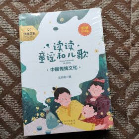 读读童谣和儿歌:彩图注音版（全4册）