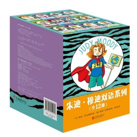 《朱迪·穆迪双语系列》（全12册）