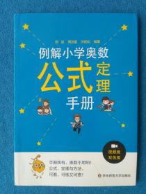 儿童教育  例解小学奥数公式定理手册   双色版   全新。