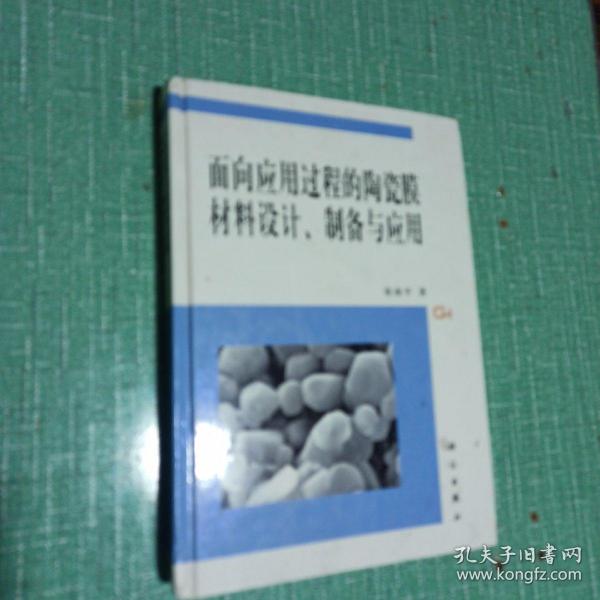 面向应用过程的陶瓷膜材料设计、制备与应用