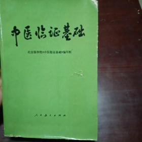 中医临证基础（1976年出版）