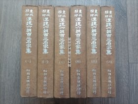 1964年《重校精印 汉魏六朝百三名家集》精装全6册，大32开本全布面精装本，私藏无印章笔迹水迹，书脊光照褪色如图所示，书脊上端的布有小的蹭破如图所示，松柏出版社一版印制品相一般。