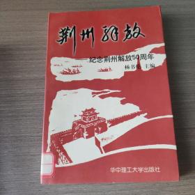 荆州解放-纪念荆州解放50周年： 大事记， 荆州解放时地、市、县党政主要领导一览表， 荆州解放时地、市、县军事组织主要领导一览表 ，荆州解放时地、市、县的工、青、妇主要领导一览表， 荆州解放时各市、县所辖区(市、镇)主要领导一览表   正版好品近全新。 存放在亚华书柜历史类