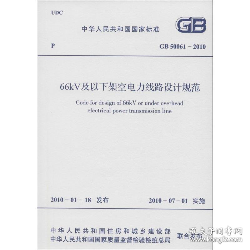 66kV及以下架空电力线路设计规范 中华人民共和国住房和城乡建设部,中华人民共和国质量监督检验检疫总局 联合发布 9158017738001 中国计划出版社