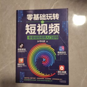 零基础玩转短视频:短视频新手入门读物和从业指南