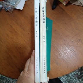 内蒙古植物志第五、六卷