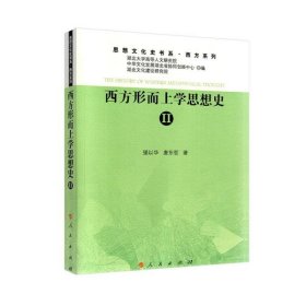 西方形而上学思想史