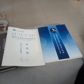 确精扎布教授和他的学术业绩。确精扎布教授学术成果研讨会会序册。合售