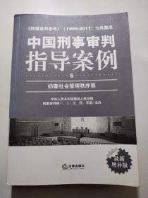 中国刑事审判指导案例（5）：妨害社会管理秩序罪（最新增补版）