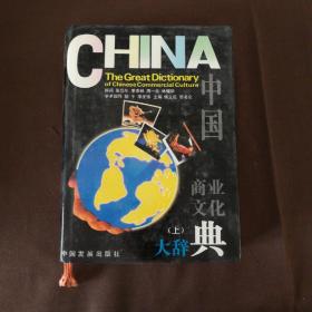 中国商业文化大辞典（上卷）