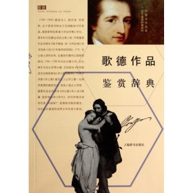 歌德作品鉴赏辞典/外国文学名家名作鉴赏辞典系列 上海辞书 9787532642434 上海辞书出版社文学鉴赏辞典编纂中心