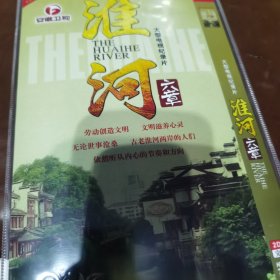 大型电视纪录片 淮河六章2HDVD-9