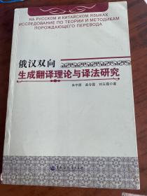 俄汉双向生成翻译理论与译法研究