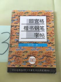 青少年硬笔书法讲座教材系列2：回宫格楷书钢笔字帖