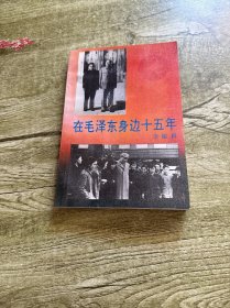 在毛泽东身边十五年 签名本
