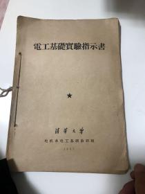 电工基础实验指示书（1957年清华大学）