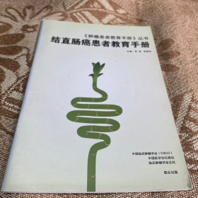 《肿瘤患者教育手册》丛书：结直肠癌患者教育手册