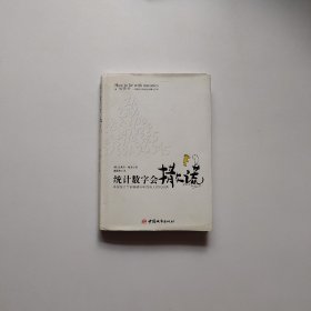 统计数字会撒谎