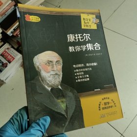 数学家教你学数学：康托尔教你学集合