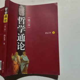 哲学通论