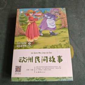 快乐读书吧听读版五年级 欧洲民间故事 非洲民间故事 中国民间故事（全3册）
