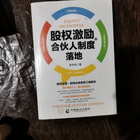 股权激励与合伙人制度落地