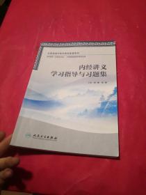 内经讲义学习指导与习题集