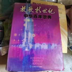 放歌新世纪·中华百年歌典