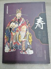 中华年俗文化丛书 寿（含2014十二生肖运程）