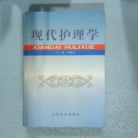 現(xiàn)代護(hù)理學(xué)
