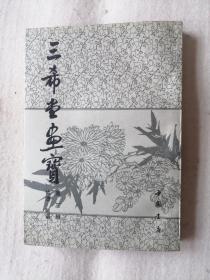 三希堂画宝（第三册） 专讲竹谱和菊谱。