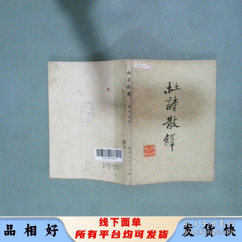 杜诗散译 傅庚生 陕西人民出版社