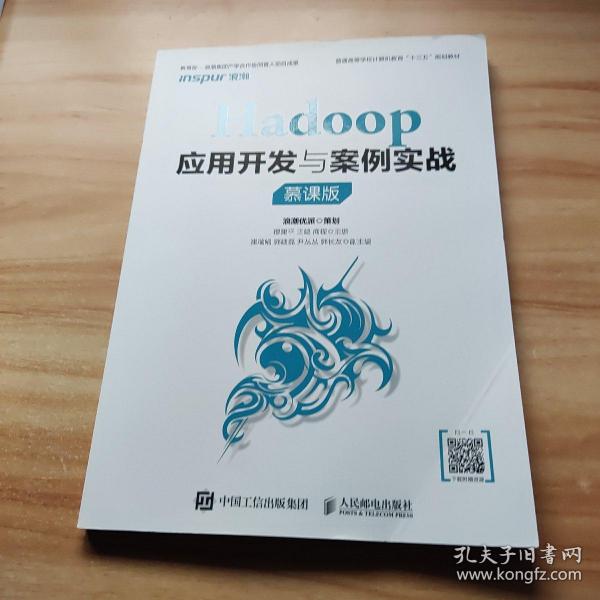 Hadoop应用开发与案例实战（慕课版）