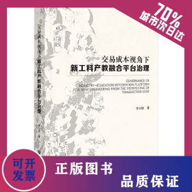 交易成本視角下新工科產(chǎn)教融合平臺(tái)治理 9787522830223