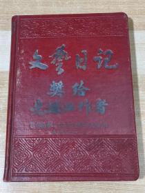 1956年文艺日记（巴县先进工作者奖品）