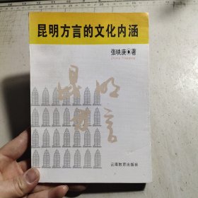 昆明方言的文化内涵