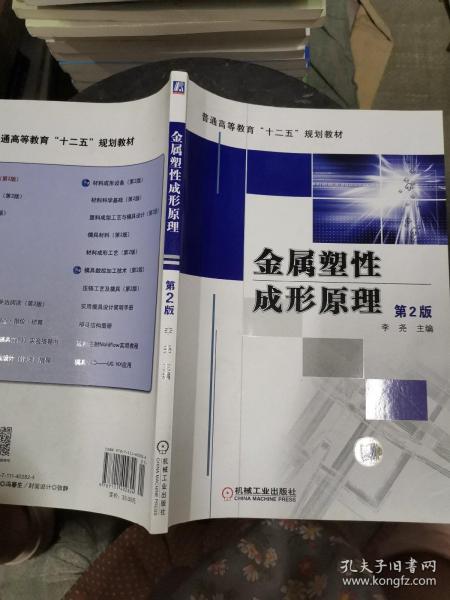 普通高等教育“十二五”规划教材：金属塑性成形原理（第2版）