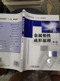 普通高等教育“十二五”规划教材：金属塑性成形原理（第2版）