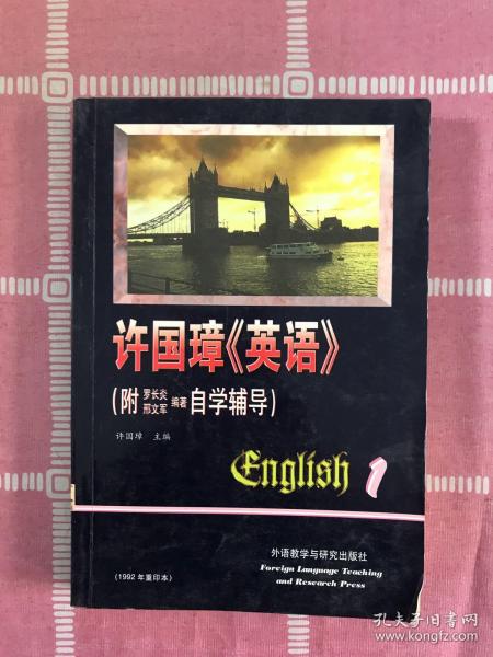 许国璋《英语》（第一册）